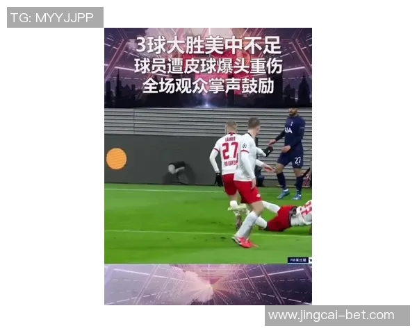 中超精彩对决莱比锡大胜热刺帽子戏法引爆全场激情